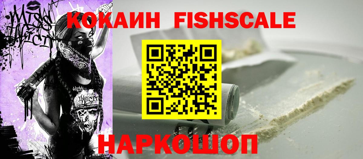 КОКАИН Fish Scale  Вход с VPN  COCAIN Columbia  Сегежа 